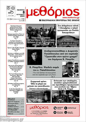 Πρωτοσέλιδο Μεθόριος