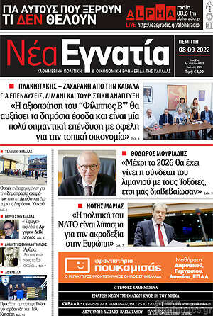 Πρωτοσέλιδο Νέα Εγνατία