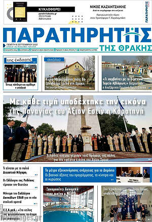 Πρωτοσέλιδο Παρατηρητής