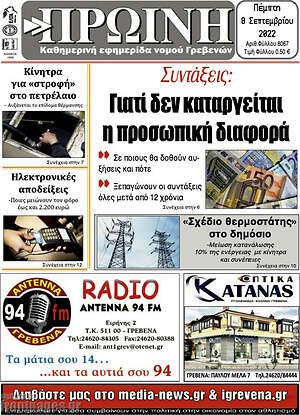 Πρωτοσέλιδο Πρωινή Γρεβενών