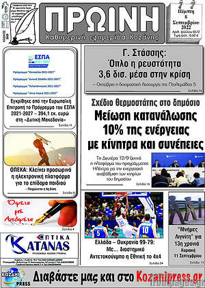 Πρωτοσέλιδο Πρωινή Κοζάνης