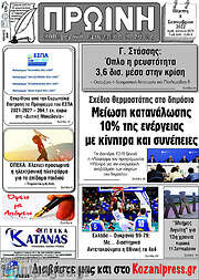 /Πρωινή Κοζάνης