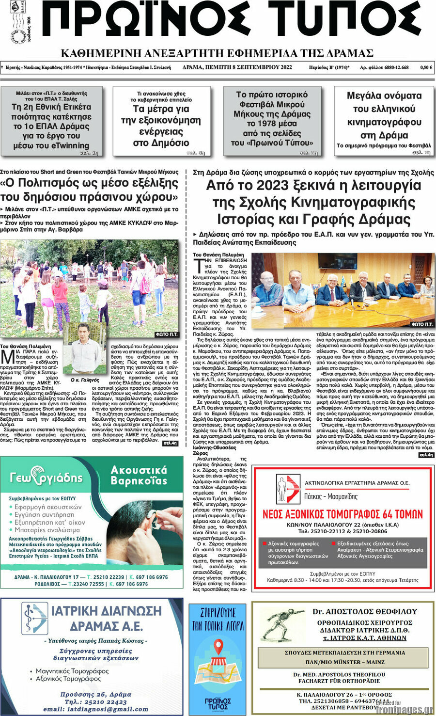 Πρωινός Τύπος Δράμας
