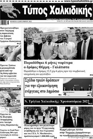 Πρωτοσέλιδο Τύπος Χαλκιδικής