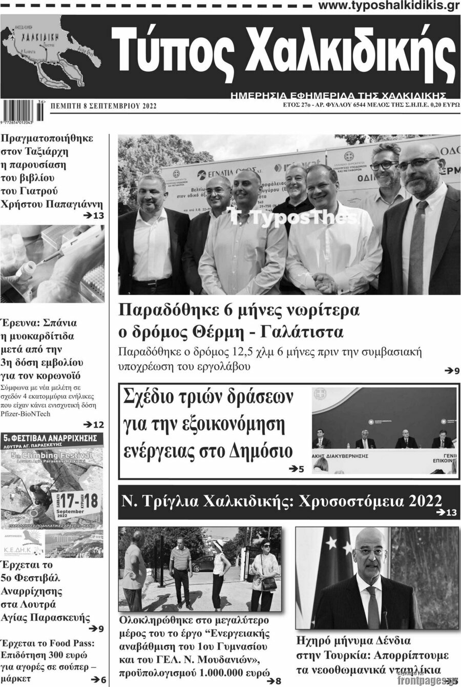 Τύπος Χαλκιδικής