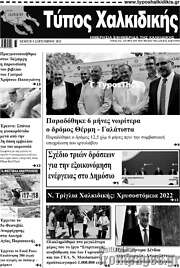 /Τύπος Χαλκιδικής