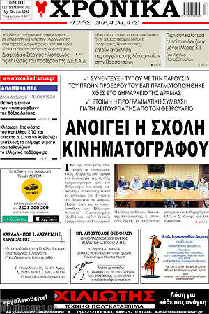Πρωτοσέλιδο Χρονικά της Δράμας