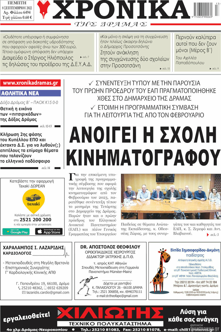 Χρονικά της Δράμας