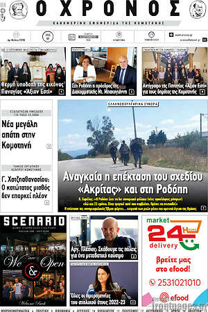 Πρωτοσέλιδο Χρόνος