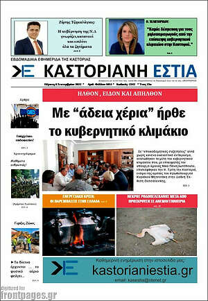 Πρωτοσέλιδο Καστοριανή Εστία