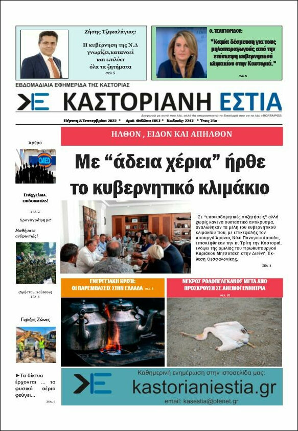 Καστοριανή Εστία