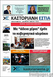 /Καστοριανή Εστία
