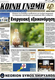 /Κοινή Γνώμη