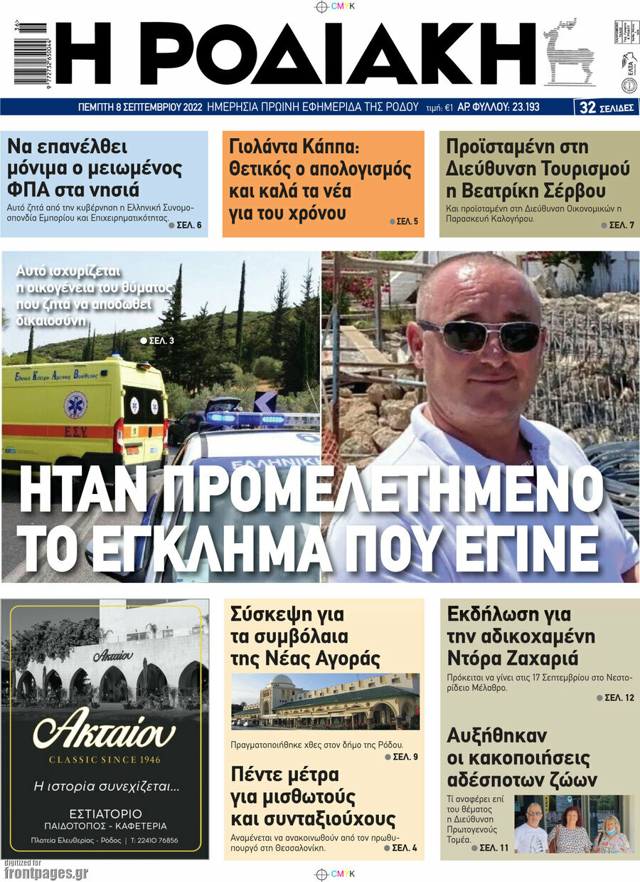 Η Ροδιακή