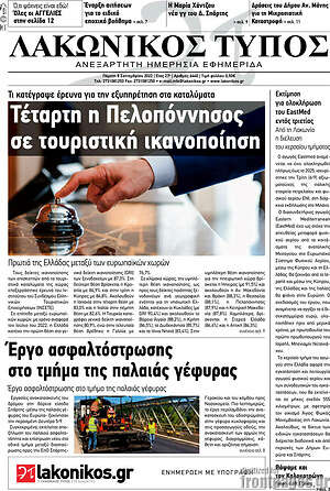 Πρωτοσέλιδο Λακωνικός Τύπος