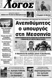 /Μεσσηνιακός Λόγος
