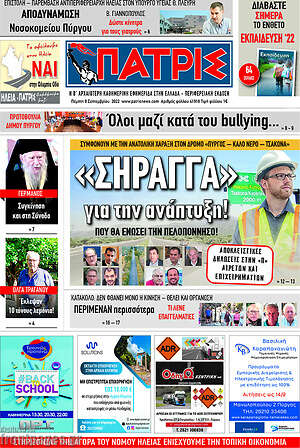 Πρωτοσέλιδο Πατρίς