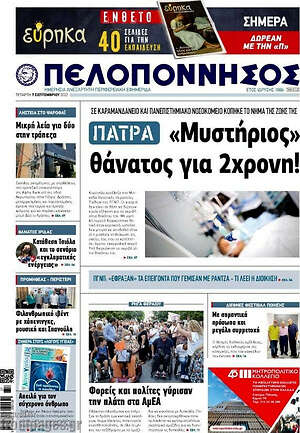 Πρωτοσέλιδο Πελοπόννησος