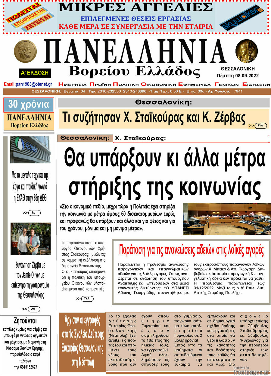 Πανελλήνια Β. Ελλάδος