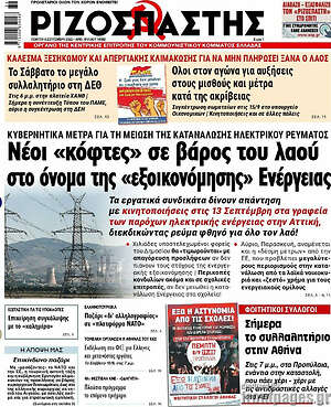 Ριζοσπάστης: Νέοι "κόφτες" σε βάρος του λαού στο όνομα της "εξοικονόμησης" ενέργειας