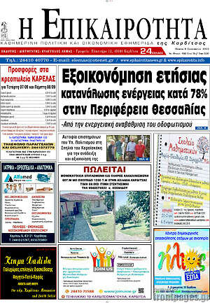 Πρωτοσέλιδο Η Επικαιρότητα