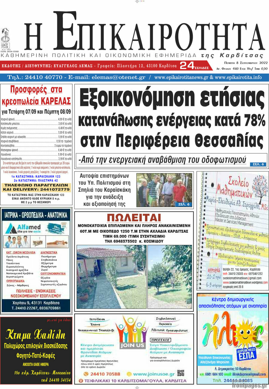 Η Επικαιρότητα
