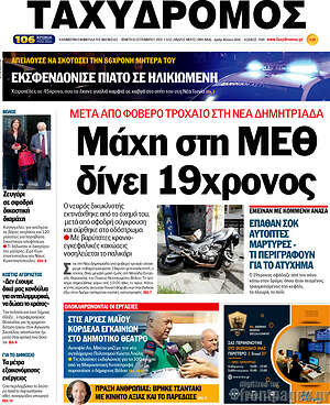 Πρωτοσέλιδο Ταχυδρόμος