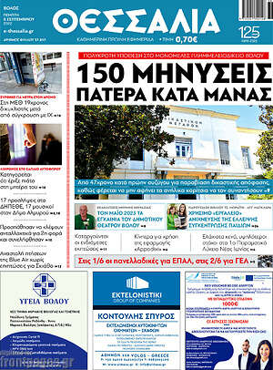 Πρωτοσέλιδο Θεσσαλία
