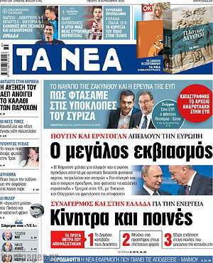 Τα Νέα: Ο μεγάλος εκβιασμός