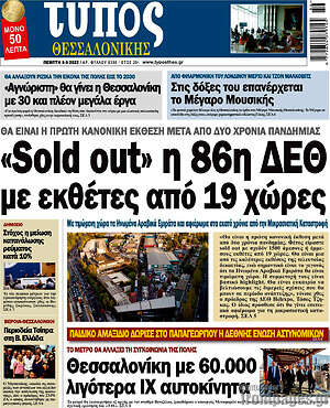 Πρωτοσέλιδο εφημερίδας Τύπος Θεσσαλονίκης - protoselida