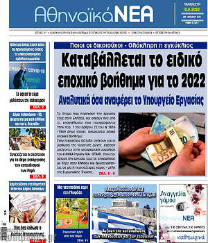 Πρωτοσέλιδο Αθηναϊκά Νέα