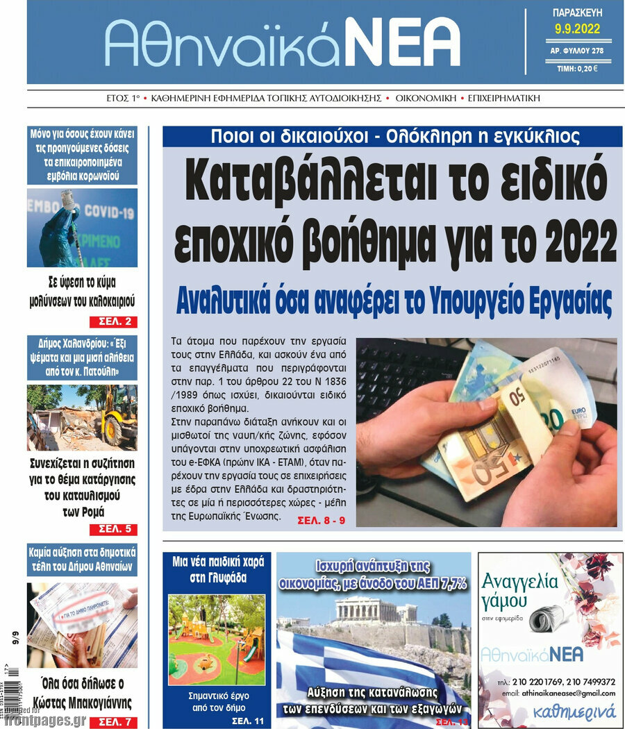 Αθηναϊκά Νέα