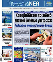 /Αθηναϊκά Νέα