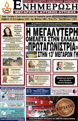 Πρωτοσέλιδο Ενημέρωση Μεγάρων