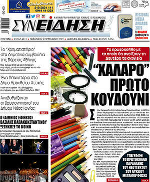 Πρωτοσέλιδο Συνείδηση