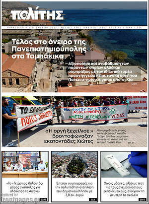 Πρωτοσέλιδο Ο Πολίτης