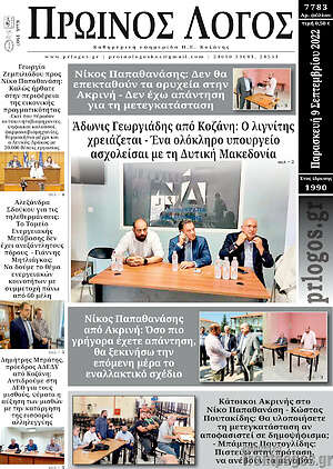 Πρωτοσέλιδο Πρωινός Λόγος