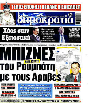 Πρωτοσέλιδο εφημερίδας Δημοκρατία - protoselida