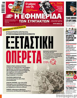 Η εφημερίδα των συντακτών: Εξεταστική οπερέτα
