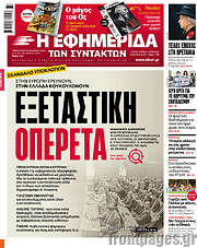/Η εφημερίδα των συντακτών
