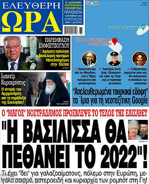 Πρωτοσέλιδο εφημερίδας Ελεύθερη ώρα - protoselida
