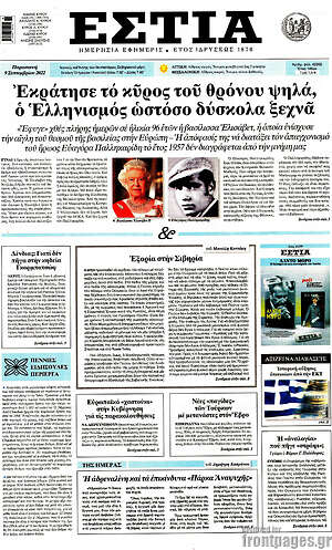 Πρωτοσέλιδο εφημερίδας Εστία - protoselida