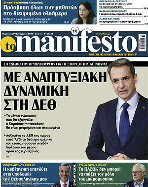 Πρωτοσέλιδο εφημερίδας Manifesto - protoselida
