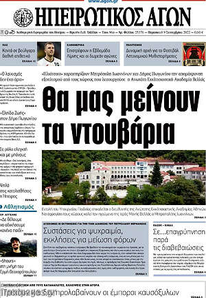Πρωτοσέλιδο Ηπειρωτικός Αγών