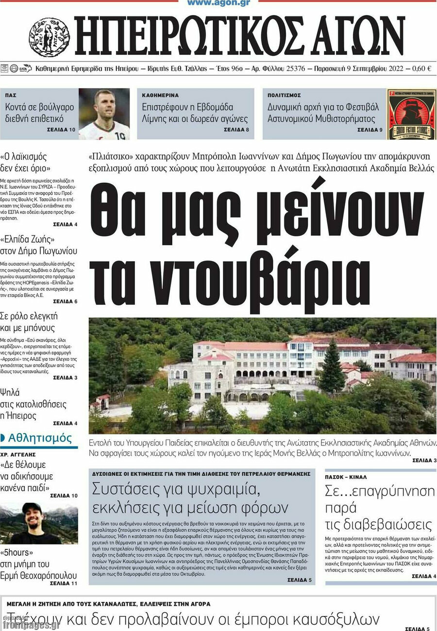 Ηπειρωτικός Αγών