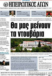 /Ηπειρωτικός Αγών