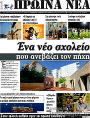 /Πρωινά νέα