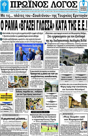 Πρωτοσέλιδο Πρωινός Λόγος
