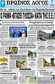/Πρωινός Λόγος