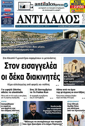 Πρωτοσέλιδο Αντίλαλος Μεσαράς
